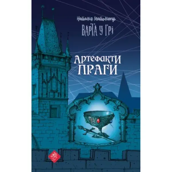 Варта у Грі. Книга 2. Артефакти Праги. Наталія Матолінець. 9786177877324