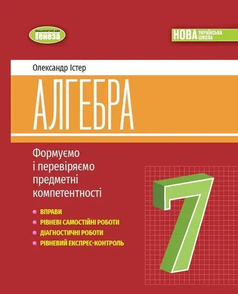 Істер О. С. Алгебра, 7 кл., Вправи, самост. роб., діагност. роб.,експрес-контроль (2024) НУШ