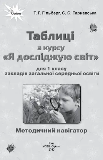 Я досліджую світ, 1 кл., Таблиці - Гільберг Т.Г. - Оріон (102933)
