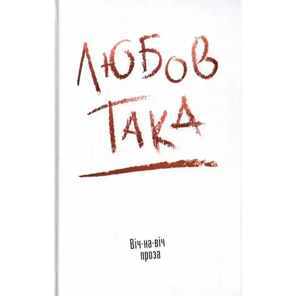 46518463617802.webp Любов така. Віч-на віч. Даниленко В. 978-966-580-518-2 - Зображення 1
