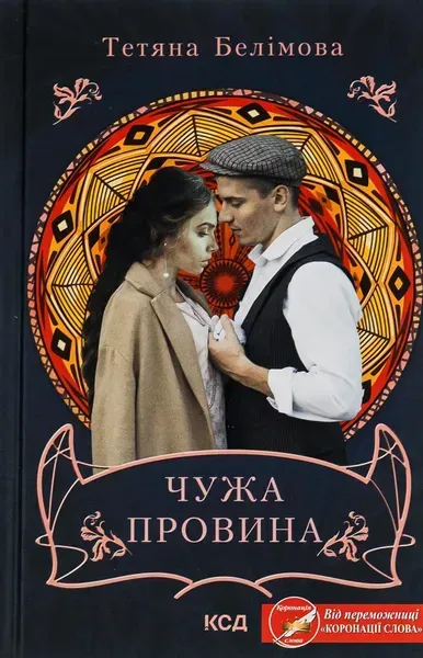 Чужа провина. Белімова Т. - Белімова Тетяна - КСД (118360)