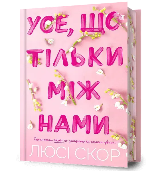 Усе, що тільки між нами. Книга 2 (Limited Edition) / АРТБУКС