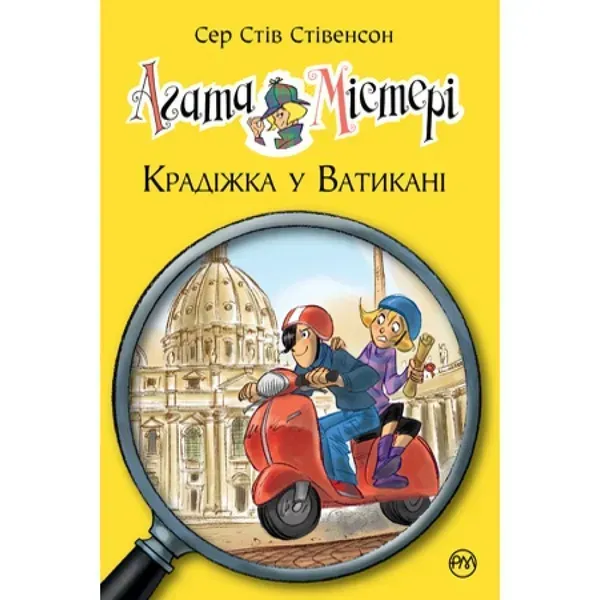 Агата Містері. Крадіжка у Ватикані . Книга 11. Стівенсон Стів. 978-617-8248-50-5