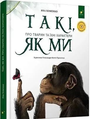 Такі, як ми. Про тварин та їхні характери / ЧАС МАЙСТРІВ /