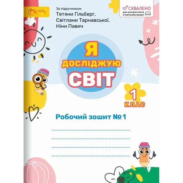Я досліджую світ, 1 кл., Робочий зошит (до підруч. Гільберг). Ч.1 - Ряба Л. - СВІТИЧ (123539)