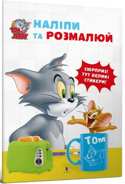 Том і Джеррі.Наліпи та розмалюй - АРТБУКС