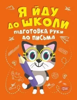 Я йду до школи Підготовка руки до письма - Шипарьова О.В. - Торсінг (104522)