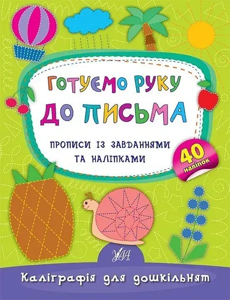47175654053319.webp Каліграфія для дошкільнят. Готуємо руку до письма. Прописи із завданнями та наліпками - Смирнова К. В. - УЛА (103981) - Зображення 1