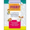 НУШ 1 клас. Тренажер з навчання грамоти. Лабіринти, кросворди, загадки. Квартник Т. 9786177385638