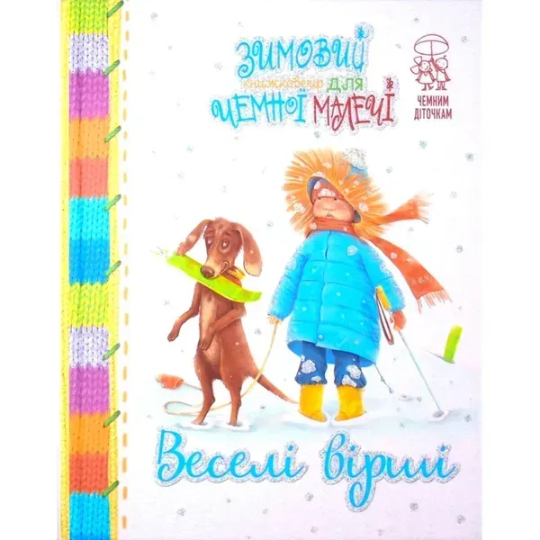 Веселі вірші. Зимовий казковечір для чемної малечі. Крупчан С. 978-966-917-781-0