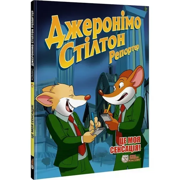47425199365716.webp Джеронімо Стілтон Репортер. Це моя сенсація! 978-617-756-945-8 - Зображення 1