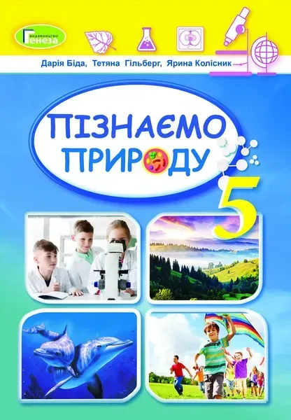 Пізнаємо природу, 5 кл., Підручник (2022) НУШ - Біда Д.Д. - ГЕНЕЗА (125252