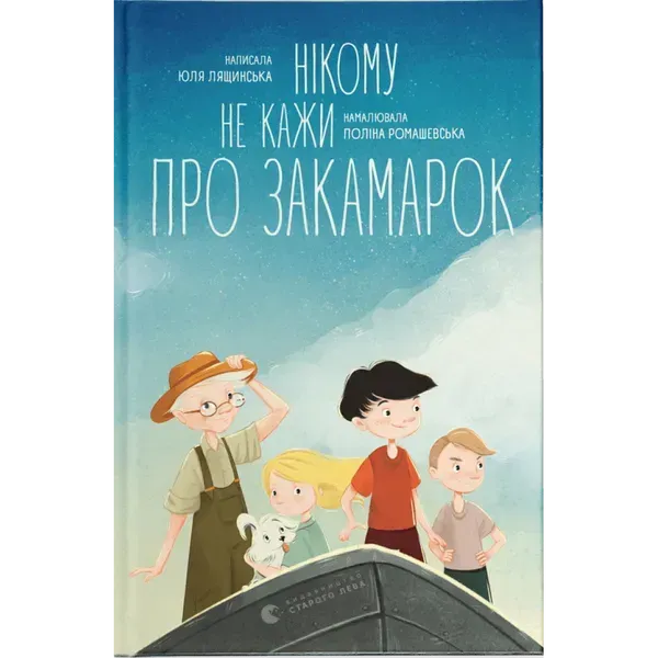 Нікому не кажи про Закамарок. Лящинська Ю. 978-966-448-202-5