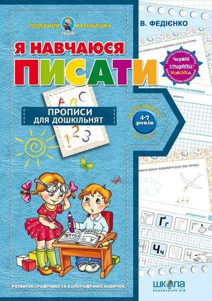 Подарунок маленькому генію. Я навчаюся писати. Сучасні вітчизняні та зарубіжні методики - Федієнко В. - МАГУРА (119924)