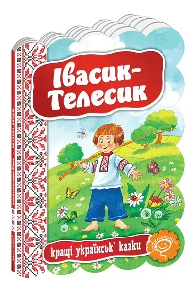 Кращі українські казки. Івасик-Телесик. - Дошколярик (106279)