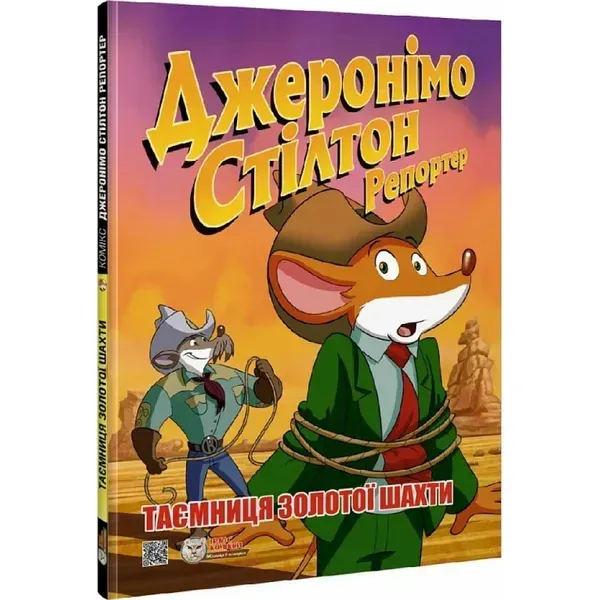 Джеронімо Стілтон Репортер. Таємниця золотої шахти. 978-617-7569-49-6