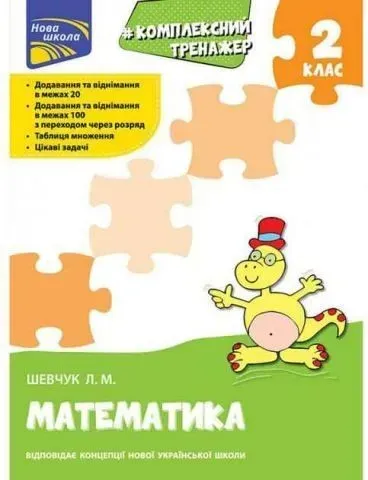 Комплексний тренажер. Математика. 2 клас - Шевчук Л.М. - АССА (104213)