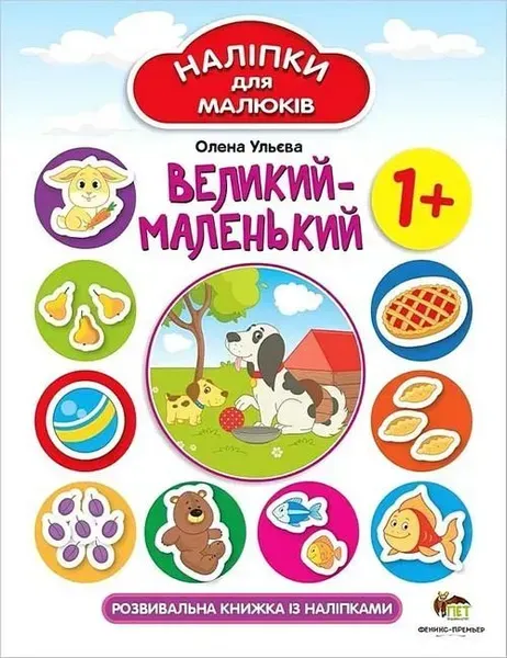 Наліпки для малюків. Великий-маленький 1+ - Ульєва О. - ПЕТ (123688)