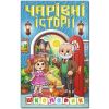 Школярик.Чарівні історії / ГЛОРІЯ