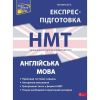 НМТ 2024. Англійська мова. Експрес-підготовка до НМТ. Ільченко В. 9786178229849