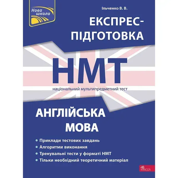НМТ 2024. Англійська мова. Експрес-підготовка до НМТ. Ільченко В. 9786178229849