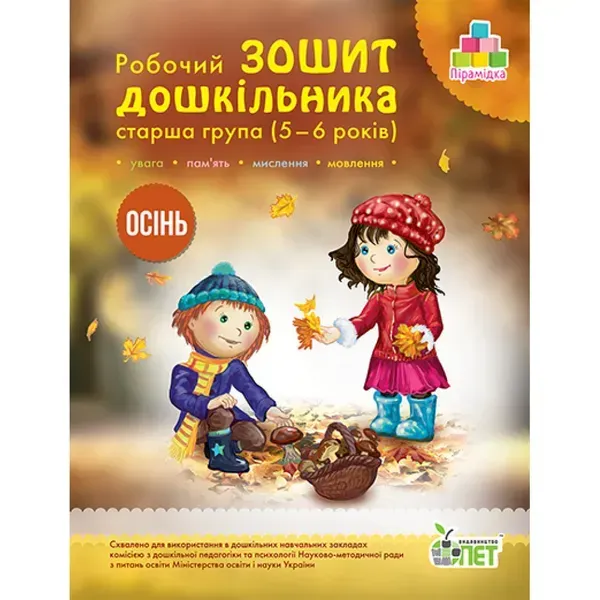 Робочий зошит дошкільника. 5-6 років. Осінь. Старша група. Остапенко А.С. Пірамідка. Гриф МОНУ! 978-617-7155-30-9