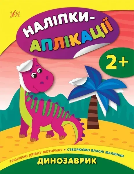 Наліпки-аплікації для малят. Динозаврик - Смирнова К. В. - УЛА (104835)