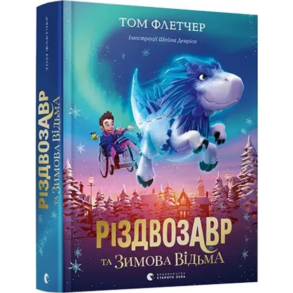 Різдвозавр та Зимова Відьма 978-617-679-742-5