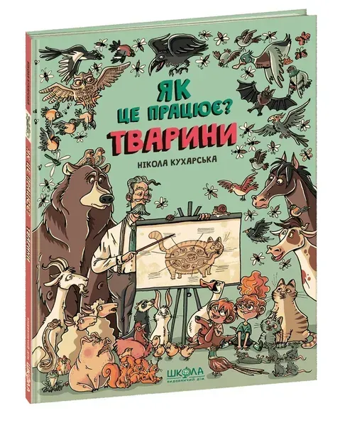 Як це працює? Тварини. - Нікола Кухарська- Школа (106431)