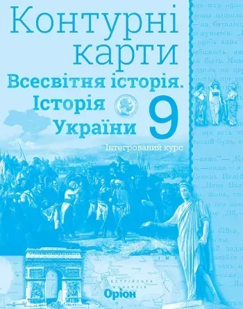48042921004474.webp Історія України та Всесвітня історія. Контурні карти. (інтегрований курс), 9кл. - Щупак І.Я. - Оріон (103007) - Зображення 1