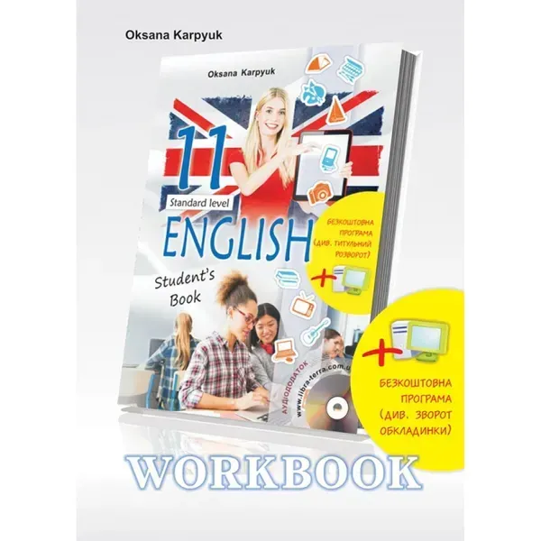 Англійська мова. 11 клас. Робочий зошит "Workbook 11" до підручника "Англійська мова". Карпюк О. Нова програма! 978-617-609-106-6