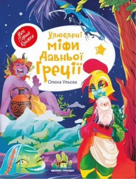 Улюблені міфи Давньої Греції - Ульєва О. - ПЕТ (123711)
