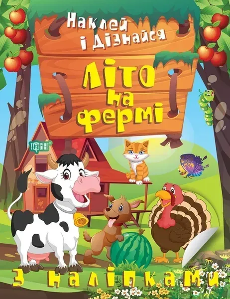 48074506166545.webp Наклей і дізнайся Літо на фермі - Шипарьова О.В. - ТОРСІНГ (105026) - Зображення 1