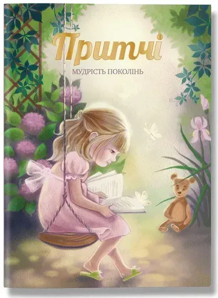 Притчі, українською - Іванова О. - ІРІО
