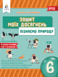 Пізнаємо природу. 6 клас. Зошит моїх досягнень. Біда Д.Д.