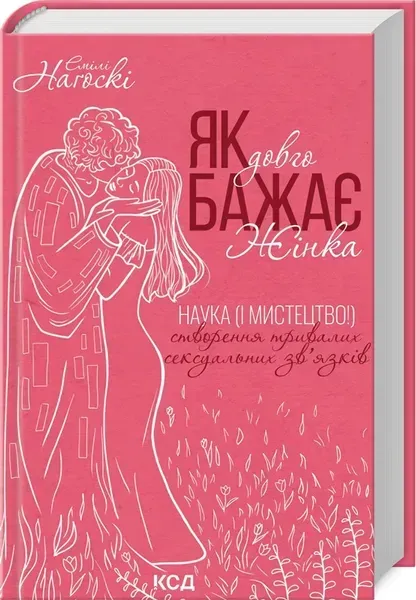 Як довго бажає жінка. Нагоскі Е. - Нагоскі Емілі - КСД (122517)