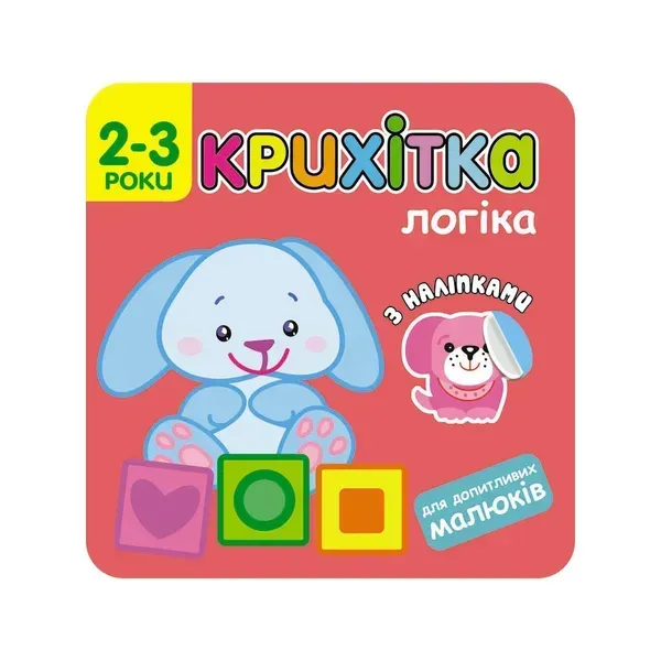 Крихітка. 2+ Логіка. 33 наліпки. 9786177312832