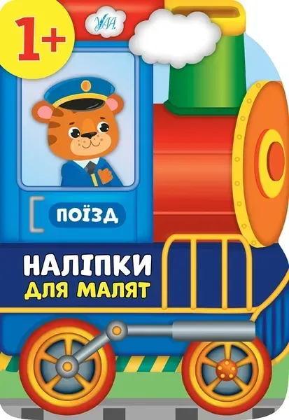 Наліпки для малят. Поїзд - Смирнова К. В. - УЛА (104793)