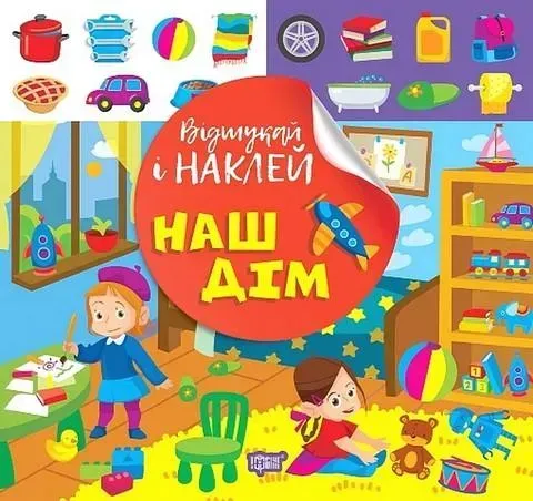 Відшукай і наклей Наш дім - ТОРСІНГ (122137)