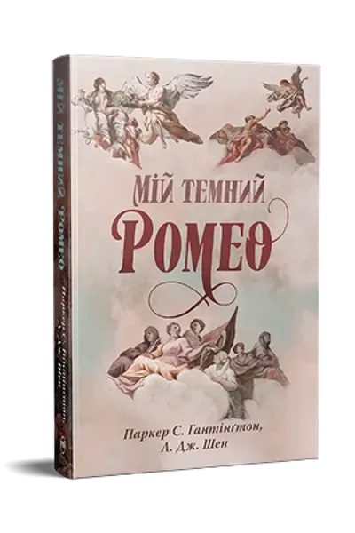Мій темний Ромео - Гантінгтон С. Паркер - РМ