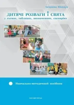 48606154213838.webp Навчально-методичний посібник "Дитячі розваги і свята" (у схемах, тблицях, визначеннях, сценаріях) - Шевчук А. - Мандрівець (103483) - Зображення 1