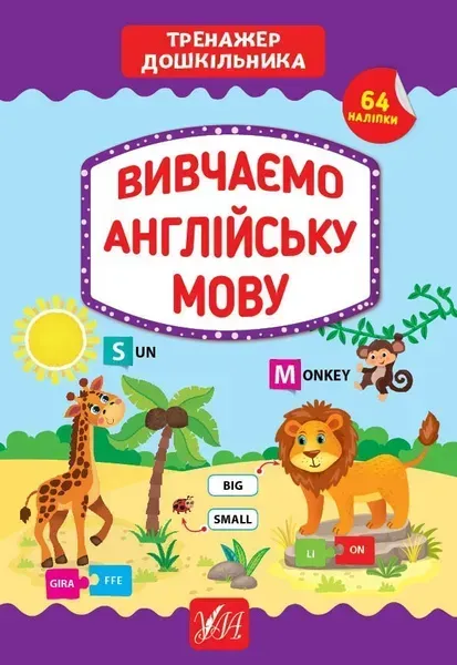 48686336397168.webp Тренажер дошкільника. Вивчаємо англійську мову - Сіліч С. О. - УЛА (103864) - Зображення 1