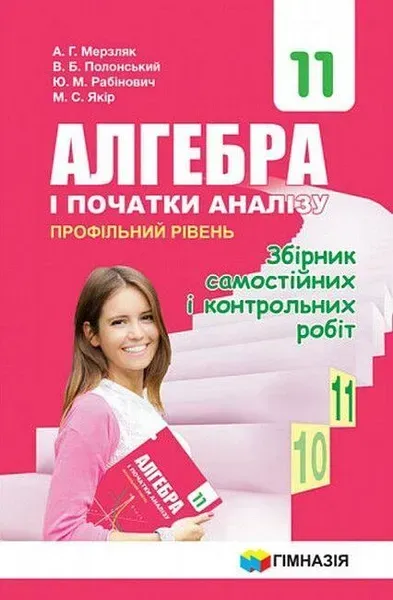 Алгебра і початки аналізу, 11 кл., Збірник самостійних і контрольних робіт (профільнийрівень) - Мерзляк А.Г. - Гімназія (107220)