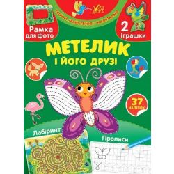 Творча майстерня з наліпками. Метелик і його друзі - 0 - УЛА (104328)