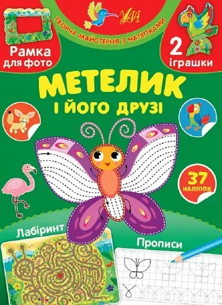 Творча майстерня з наліпками. Метелик і його друзі - 0 - УЛА (104328)