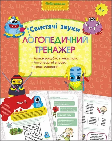 Логопедичний тренажер. Свистячі звуки - Логоша Ю. - АССА (104071)