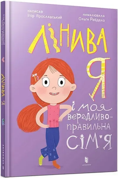 48861111754860.webp Лінива я і моя вередливо-правильна сім’я / Ярославський Ігор / АРТБУКС - Зображення 1