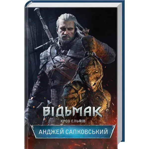 Відьмак. Кров ельфів. Книга 3. Сапковський А. 978-617-12-8350-3