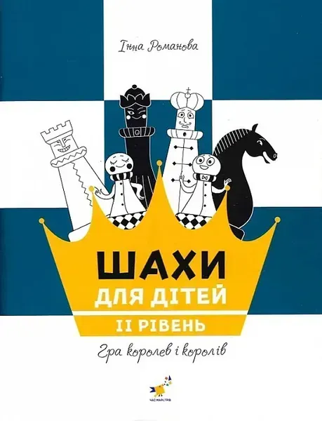Шахи для дітей (вік 5-12 років) Рівень ІІ - Романова І. - ЧАС МАЙСТРІВ (125543)