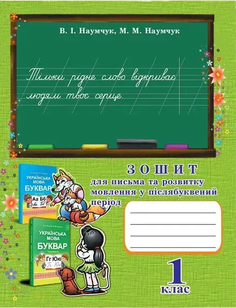 Українська мова, 1 кл., Зошит для письма та розвитку мовлення у післябуквений період / Наумчук В.І. / АСТОН